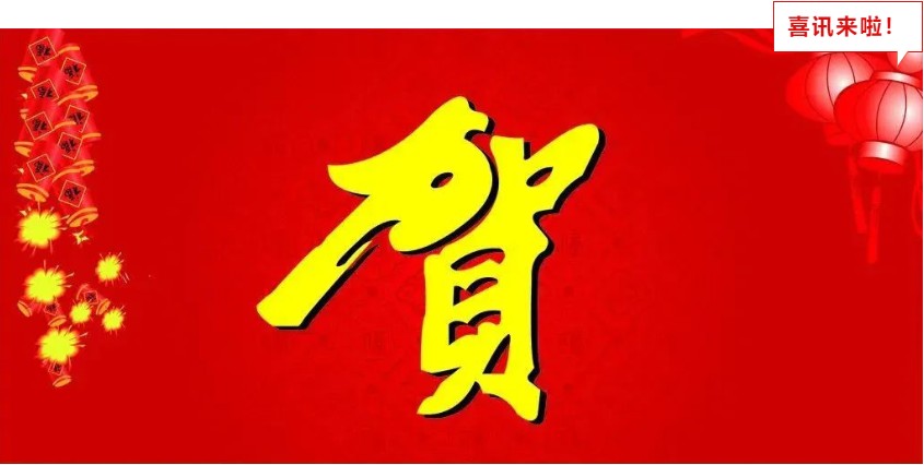 新年喜報(bào)，與您共享