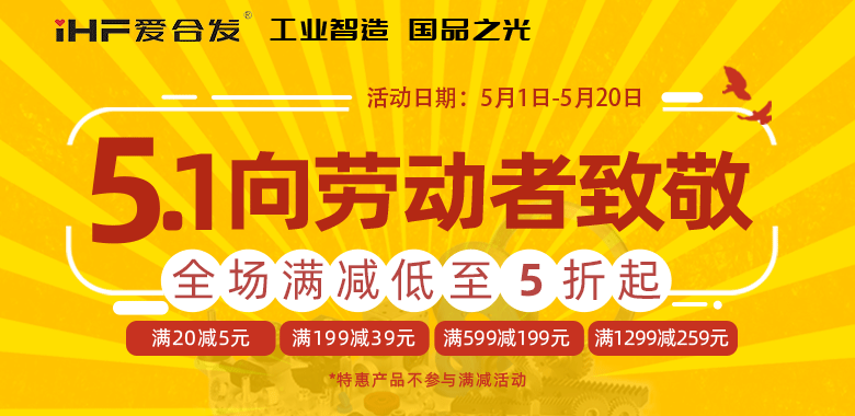 愛(ài)合發(fā)5·1節(jié)慶限時(shí)鉅惠，領(lǐng)取你的告白禮~