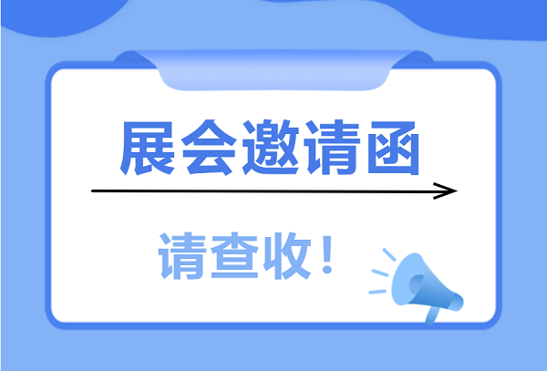 展會(huì)邀請(qǐng) | 愛(ài)合發(fā)工業(yè)零件采購(gòu)平臺(tái)與您相遇5月上海和南昌展