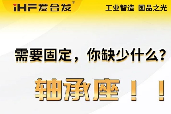 愛(ài)合發(fā)：軸承座的主要功能及應(yīng)用領(lǐng)域